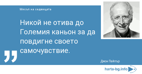 Никой не отива до Големия каньон за да повдигне своето самочувствие.