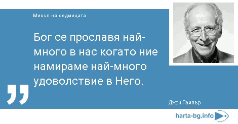 Бог се прославя най-много в нас когато ние намираме най-много удоволствие в Него.