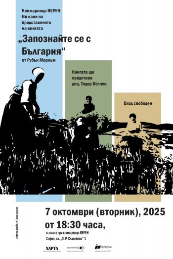 Запознайте се с България