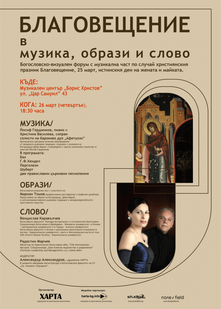 БЛАГОВЕЩЕНИЕ в музика, образи и слово, богословско-визуален форум с музикална част по случай християнския празник Благовещение, 25 март, истинския ден на жената и майката.