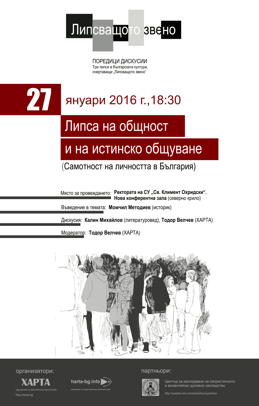 Липсващото звено: Липса на общност и на истинско общуване (дискусия)