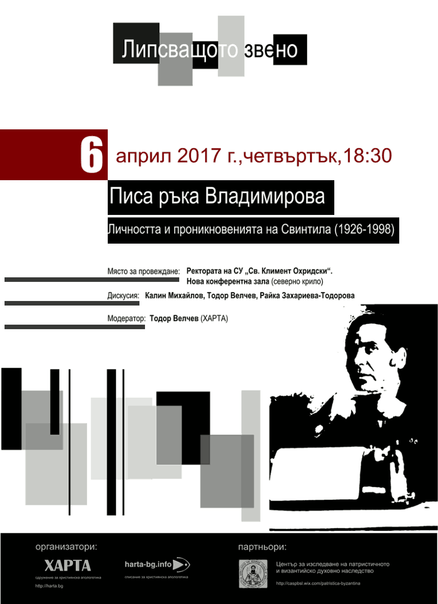 Дискусия за Владимир Свинтила, 6 април 2017 г. от 18:30 ч.