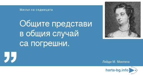 Общите представи в общия случай са погрешни. Лейди М. Монтегю