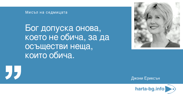 Бог допуска онова, което не обича, за да осъществи неща, които обича. Джони Ериксън