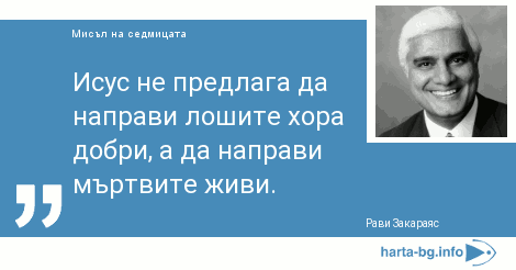Исус не предлага да направи лошите хора добри, а да направи мъртвите живи.
