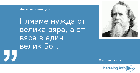 Нямаме нужда от велика вяра, а от вяра в един велик Бог.