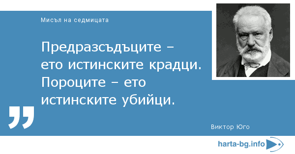 Виктор Юго: Предразсъдъците – ето истинските крадци. Пороците – ето истинските убийци.