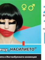 Дискусия: „Полът“ срещу „насилието“