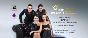 Квартет "Силуети"