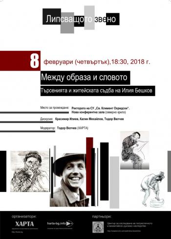 Дискусия за търсенията и житейската съдба на Илия Бешков