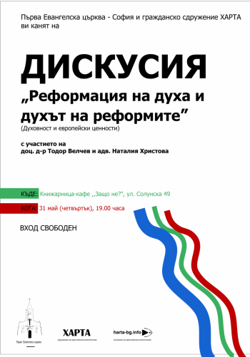 Дискусия „Реформация на духа и духът на реформите“