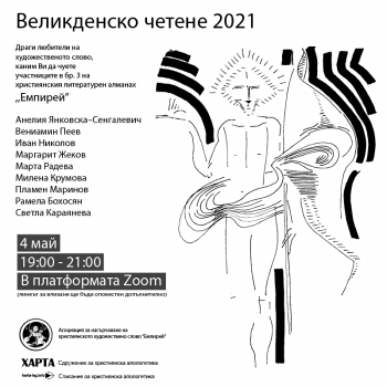 ВЕЛИКДЕНСКИ ЧЕТЕНИЯ 2021